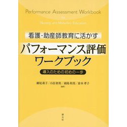 看護・助産師教育に活かすパフォーマンス評価ワークブック―導入のための初めの一歩 [単行本]