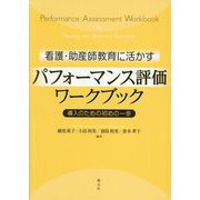 看護・助産師教育に活かすパフォーマンス評価ワークブック―導入のための初めの一歩 [単行本]