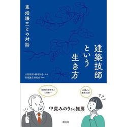 建築技師という生き方－東畑謙三との対話 [単行本]