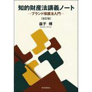 知的財産法講義ノート－─ブランド保護法入門─　［改訂版］ [単行本]