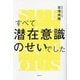 すべて潜在意識のせいでした [単行本]
