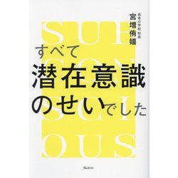 すべて潜在意識のせいでした [単行本]