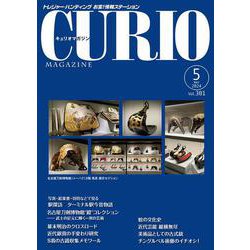 キュリオマガジン2024年5月号<2024年5月号・301号> [単行本]