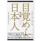 目覚めよ日本人―漆黒の闇の羅針盤 日出ずる國の再生は正史にあり [単行本]