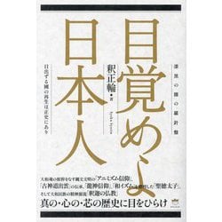 目覚めよ日本人―漆黒の闇の羅針盤 日出ずる國の再生は正史にあり [単行本]