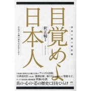 目覚めよ日本人―漆黒の闇の羅針盤 日出ずる國の再生は正史にあり [単行本]