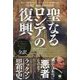 聖なるロシアの復興―東ローマ帝国(ビザンチン)からプーチンへ引き継がれるその理念・歴史・オカルト思想 [単行本]