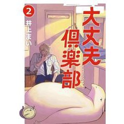大丈夫倶楽部 ２(路草コミックス) [コミック]