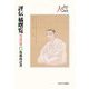 評伝 橘曙覧―名利を求めず心豊かに生きた市井の歌人(人と文化の探究) [全集叢書]