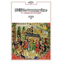百年戦争下のパリでひとびとはどう生きたか―『パリ一市民の日記』(1405-49)から読み解く(MINERVA西洋史ライブラリー) [全集叢書]