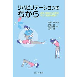 リハビリテーションのちから―病気・怪我からの復活、そして日常の運動へ [単行本]