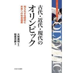 古代・近代・現代のオリンピック―知られざる歴史と未来への社会遺産(レガシー)(シリーズ・とは何か?〈2〉) [全集叢書]