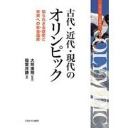古代・近代・現代のオリンピック―知られざる歴史と未来への社会遺産(レガシー)(シリーズ・とは何か?〈2〉) [全集叢書]