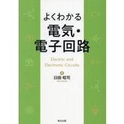 よくわかる電気・電子回路 [単行本]