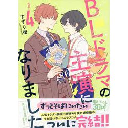 BLドラマの主演になりました (4)(comic POOL) [コミック]