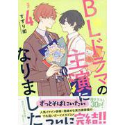 BLドラマの主演になりました (4)(comic POOL) [コミック]