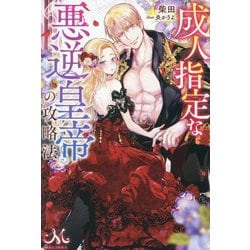 成人指定な悪逆皇帝の攻略法(MELISSA) [新書]