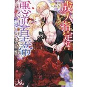 成人指定な悪逆皇帝の攻略法(MELISSA) [新書]