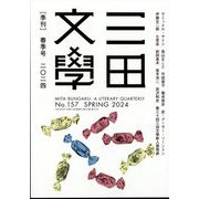 三田文學 2024年 05月号 [雑誌]