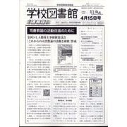 学校図書館速報版 2024年 04月号 [雑誌]