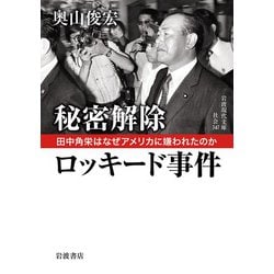 秘密解除ロッキード事件―田中角栄はなぜアメリカに嫌われたのか(岩波現代文庫) [文庫]