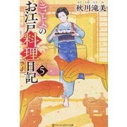 きよのお江戸料理日記〈5〉(アルファポリス文庫) [文庫]