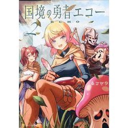 国境の勇者エコー<２>(アルファポリスＣＯＭＩＣＳ) [コミック]