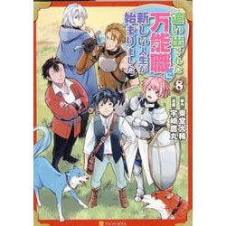 追い出された万能職に新しい人生が始まりました<８>(アルファポリスＣＯＭＩＣＳ) [コミック]