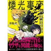 燐光事変－京都府警陰陽課 怪異事件録(アルファポリスＣＯＭＩＣＳ) [コミック]