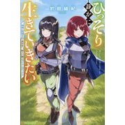 ひっそり静かに生きていきたい―神様に同情されて異世界へ。頼みの綱はアイテムボックス [単行本]