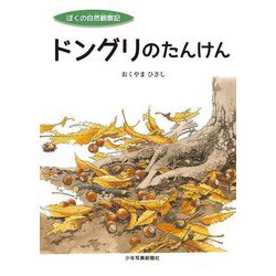 ドングリのたんけん(ぼくの自然観察記) [絵本]