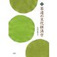 茶道の文化経済学(文化とまちづくり叢書) [単行本]