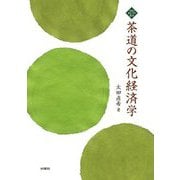 茶道の文化経済学(文化とまちづくり叢書) [単行本]