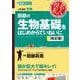 田部の生物基礎をはじめからていねいに【改訂版】 [全集叢書]