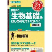 田部の生物基礎をはじめからていねいに【改訂版】 [全集叢書]