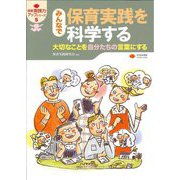 みんなで保育実践を科学する―大切なことを自分たちの言葉にする(保育実践力アップシリーズ〈5〉) [単行本]