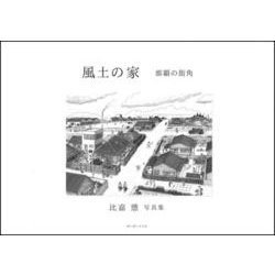 風土の家－那覇の街角 [単行本]