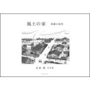 風土の家－那覇の街角 [単行本]