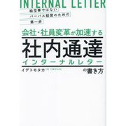 会社・社員変革が加速する社内通達インターナルレターの書き方―絵空事ではないパーパス経営のための第一歩 [単行本]
