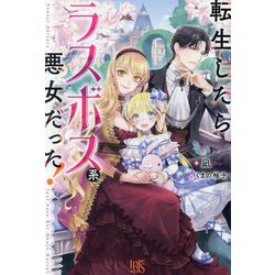 転生したらラスボス系悪女だった!(IRIS NEO) [新書]