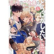 悪役のご令息のどうにかしたい日常〈5〉(一迅社ノベルス) [新書]