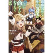 最強出戻り中年冒険者は、いまさら命なんてかけたくない(一迅社ノベルス) [新書]