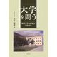 大学を問う―初期大学史研究会のあゆみ [単行本]
