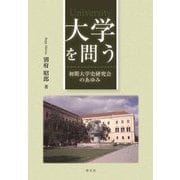 大学を問う―初期大学史研究会のあゆみ [単行本]