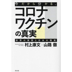 今だから分かる、コロナワクチンの真実―世界の実態と日本の現実 [単行本]