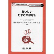 おいしいたまごのはなし(クッカリーサイエンス〈012〉) [単行本]