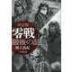 決定版 零戦最後の証言〈1〉(光人社NF文庫) [文庫]