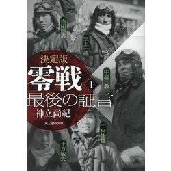 決定版 零戦最後の証言〈1〉(光人社NF文庫) [文庫]