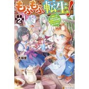 もふもふ転生!〈2〉―猫獣人に転生したら、最強種のお友達に愛でられすぎて困ってます [単行本]