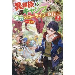 異種族キャンプで全力スローライフを執行する…予定!〈2〉 [単行本]